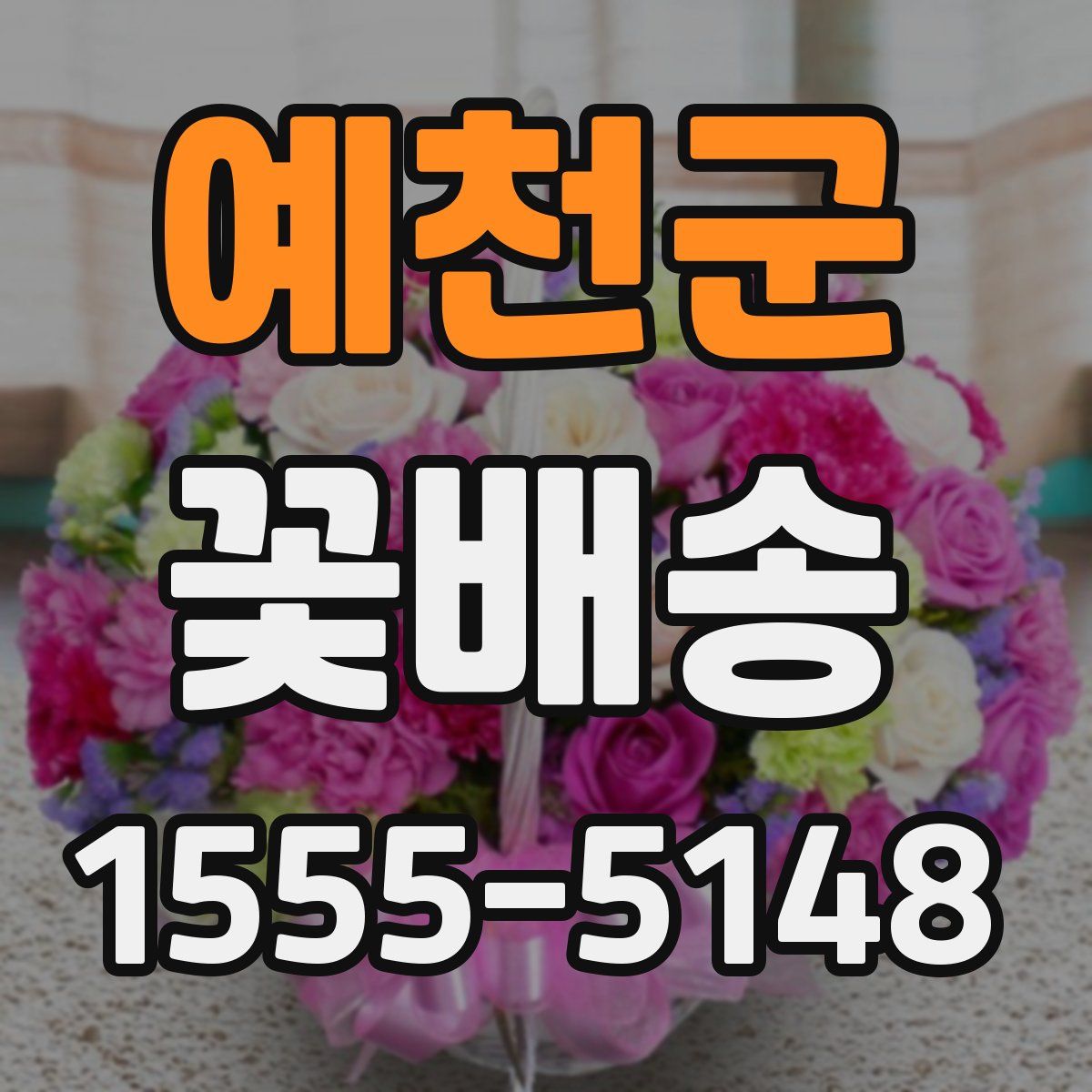 예천군 꽃배송