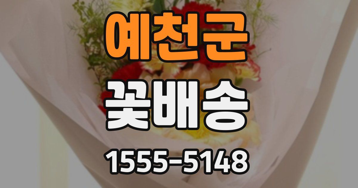 예천군 꽃배송
