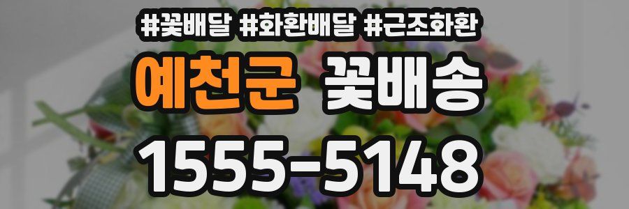 예천군 꽃배송