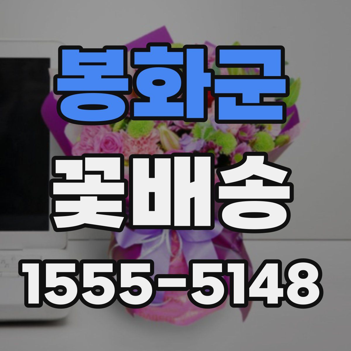 봉화군 꽃배송