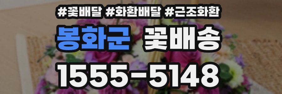 봉화군 꽃배송