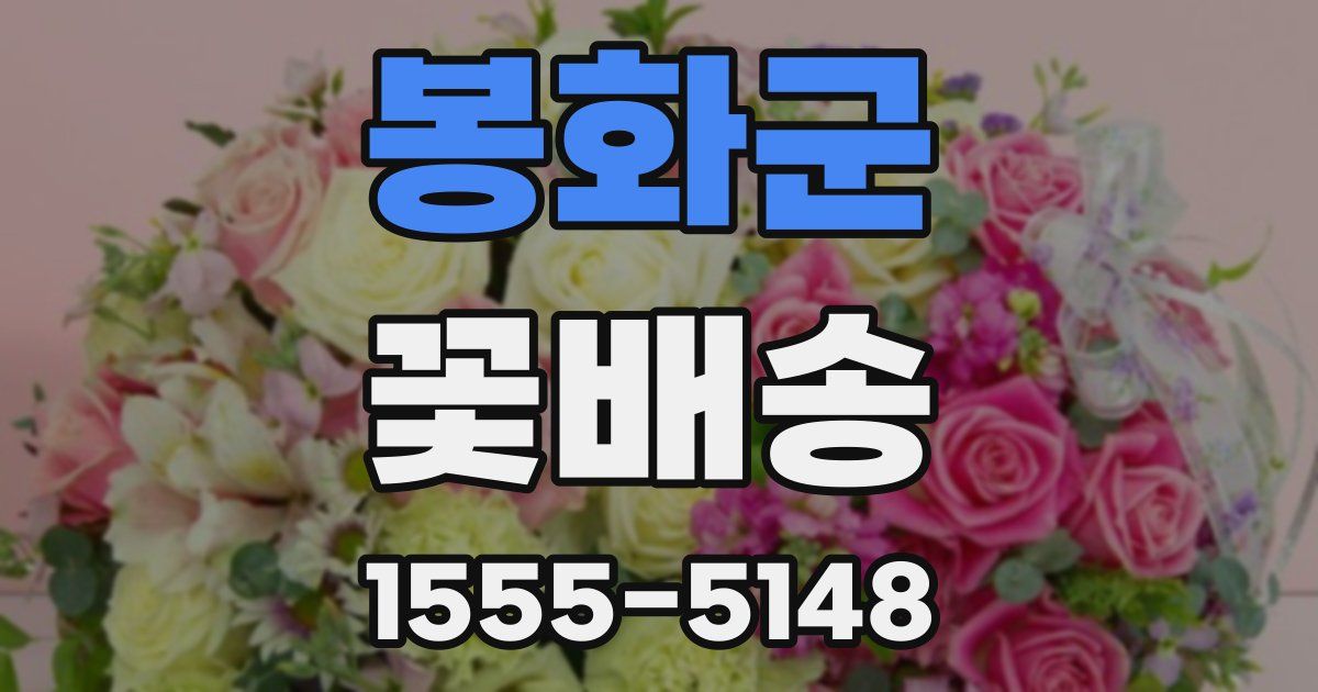 봉화군 꽃배송