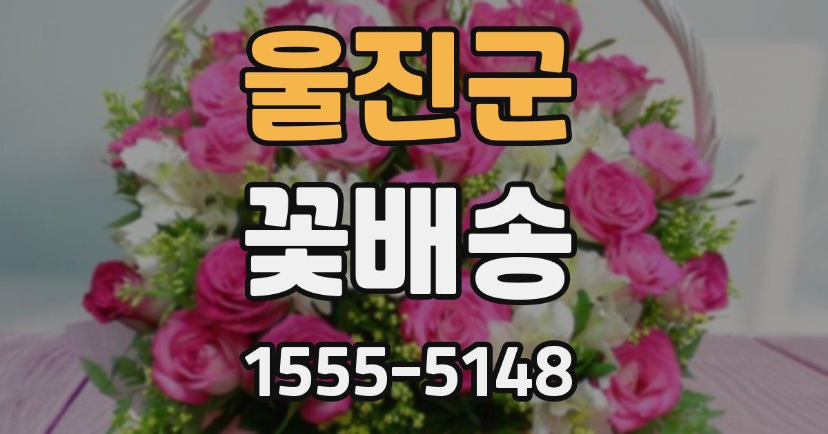 울진군 꽃배송