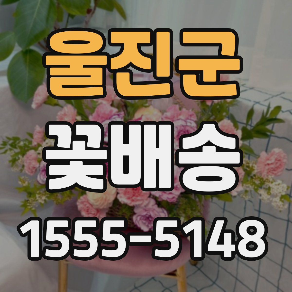 울진군 꽃배송