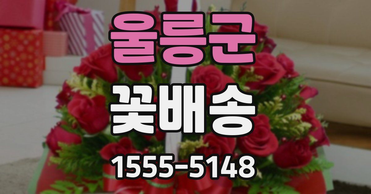 울릉군 꽃배송