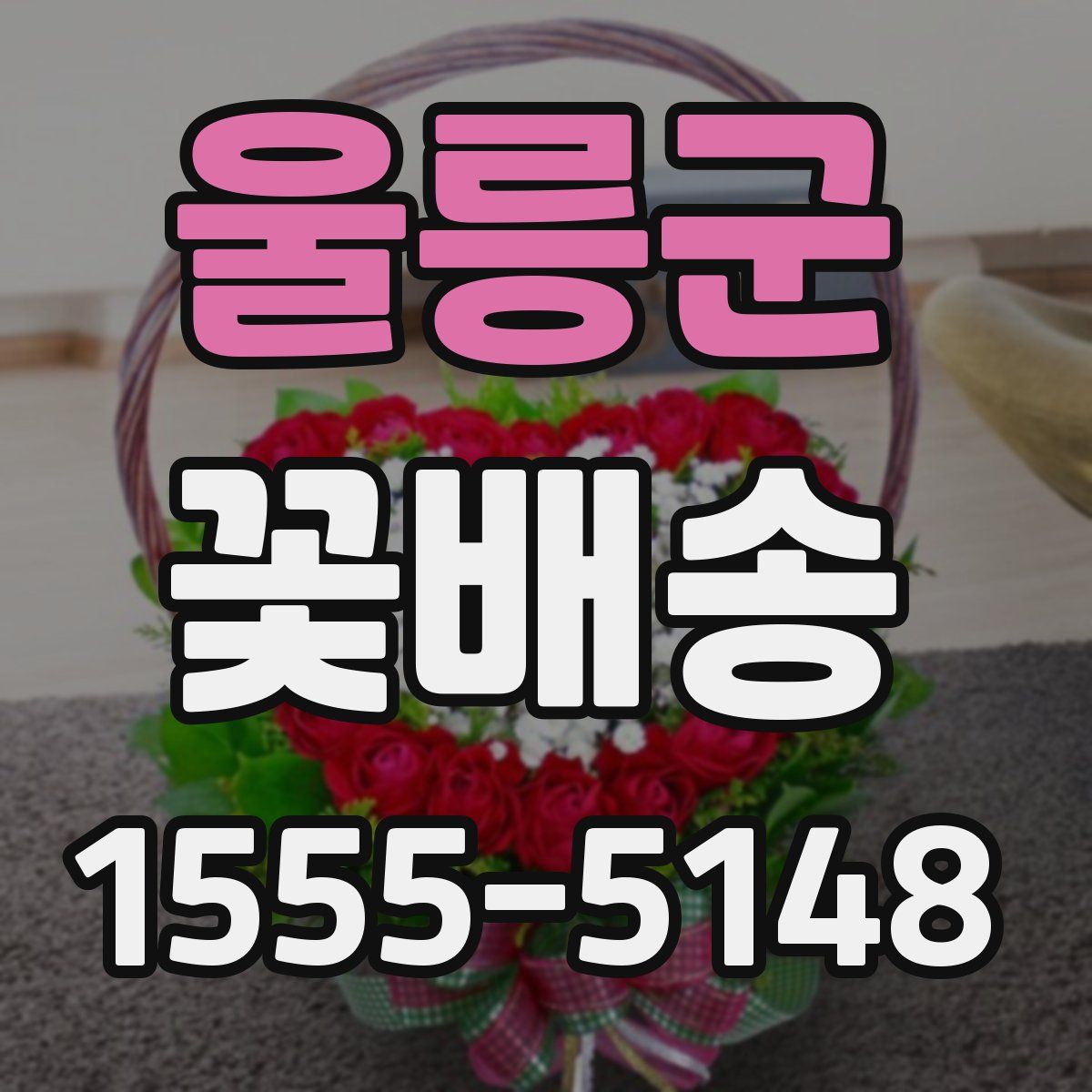 울릉군 꽃배송