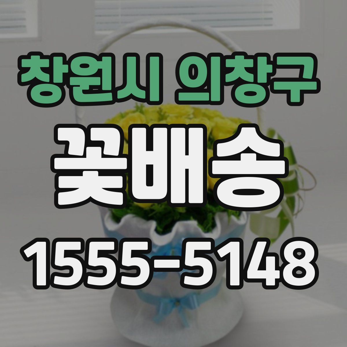 창원시 의창구 꽃배송