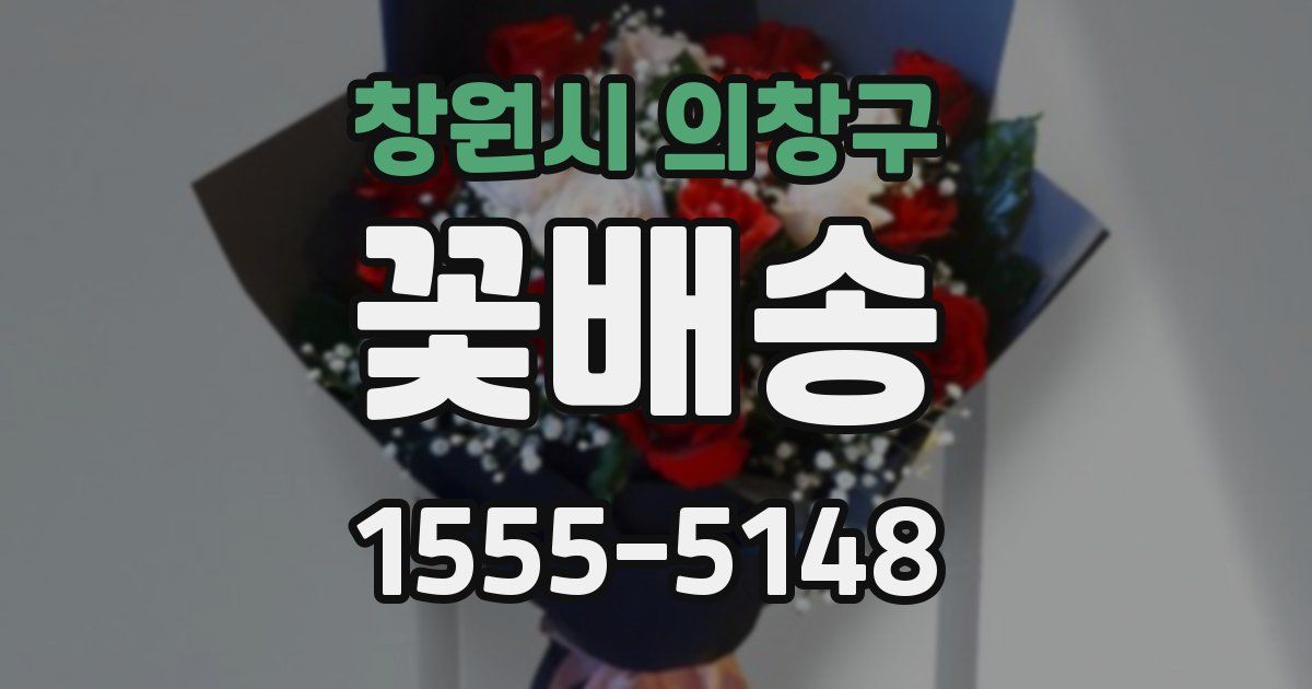 창원시 의창구 꽃배송