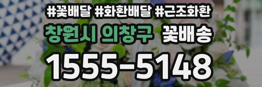 창원시 의창구 꽃배송