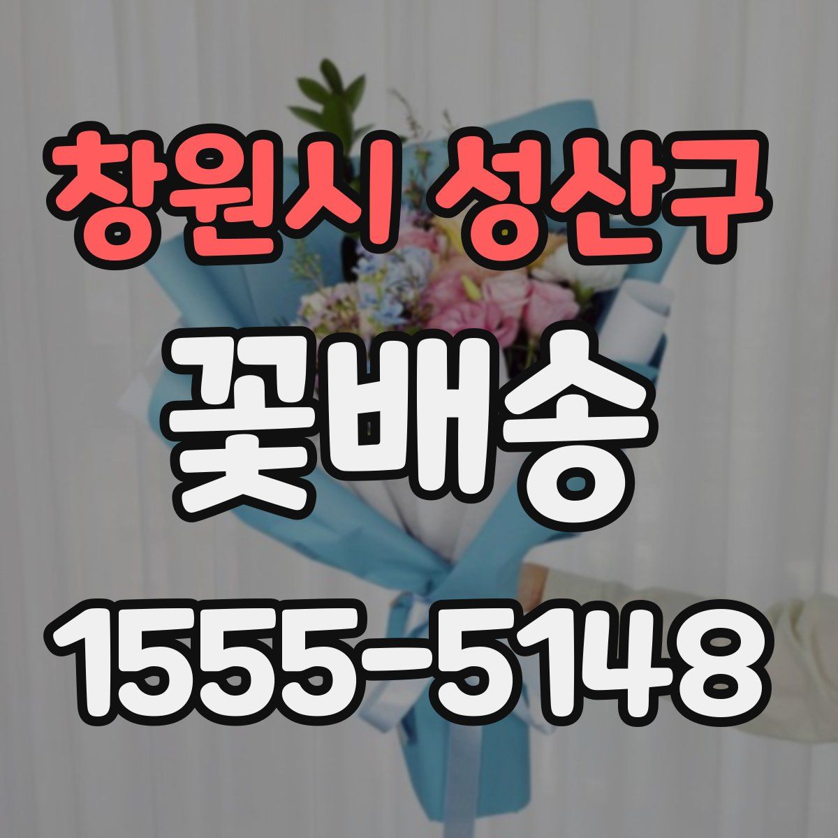 창원시 성산구 꽃배송