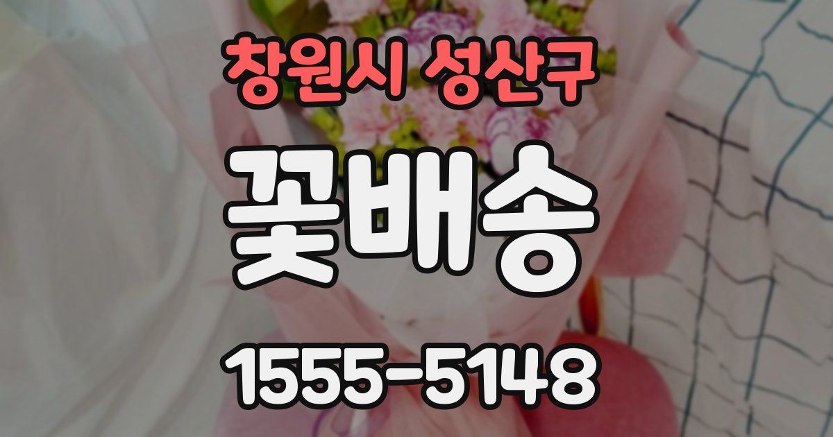 창원시 성산구 꽃배송