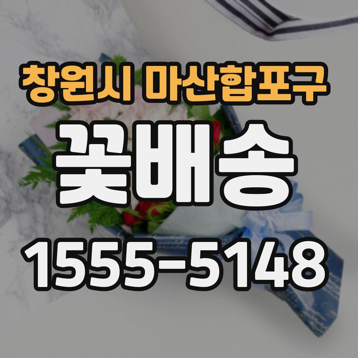 창원시 마산합포구 꽃배송