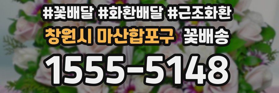 창원시 마산합포구 꽃배송