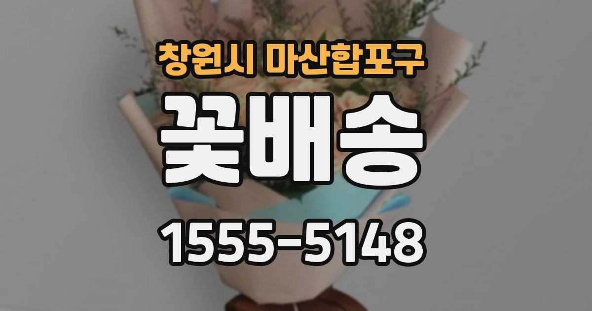 창원시 마산합포구 꽃배송