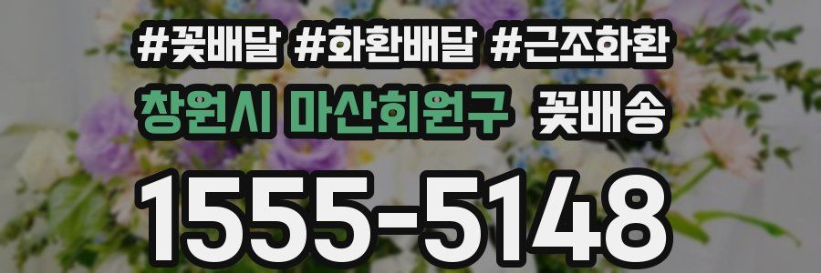창원시 마산회원구 꽃배송