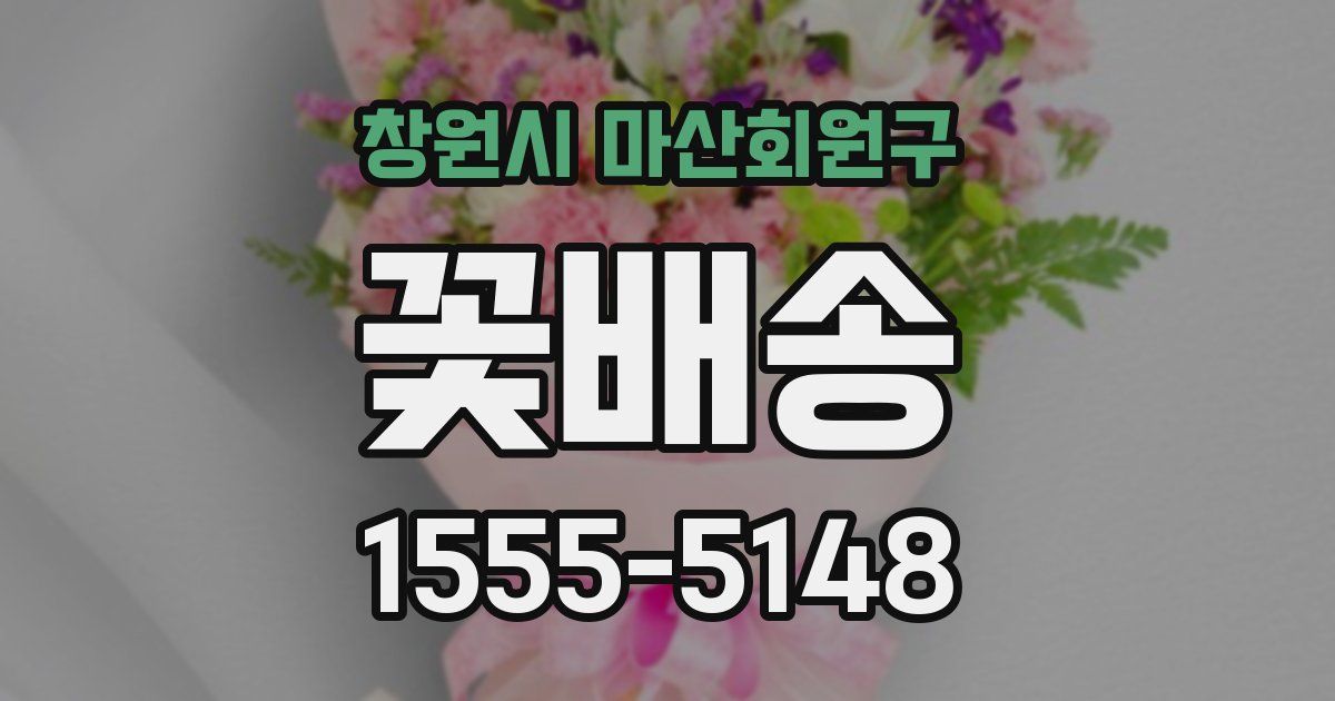 창원시 마산회원구 꽃배송