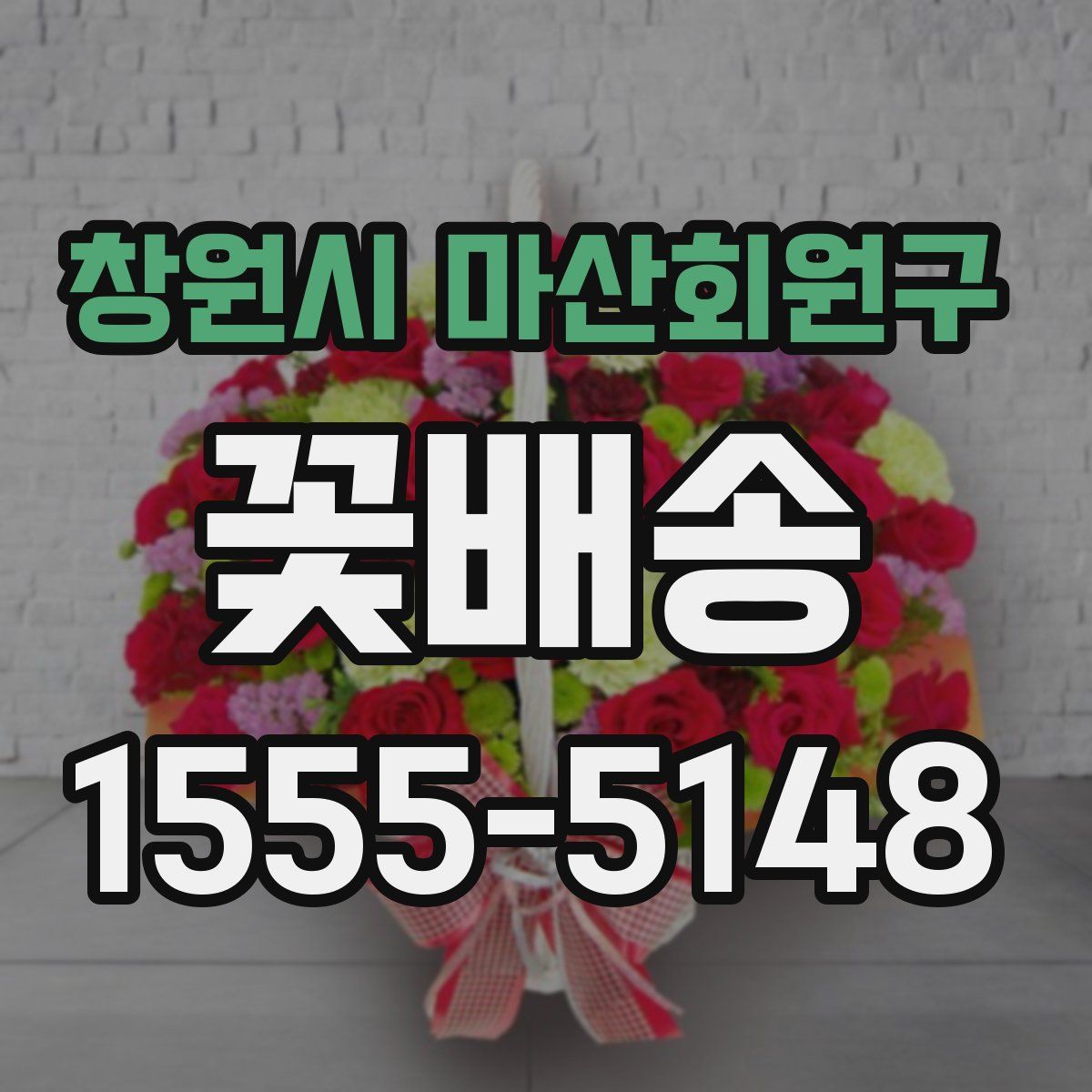 창원시 마산회원구 꽃배송