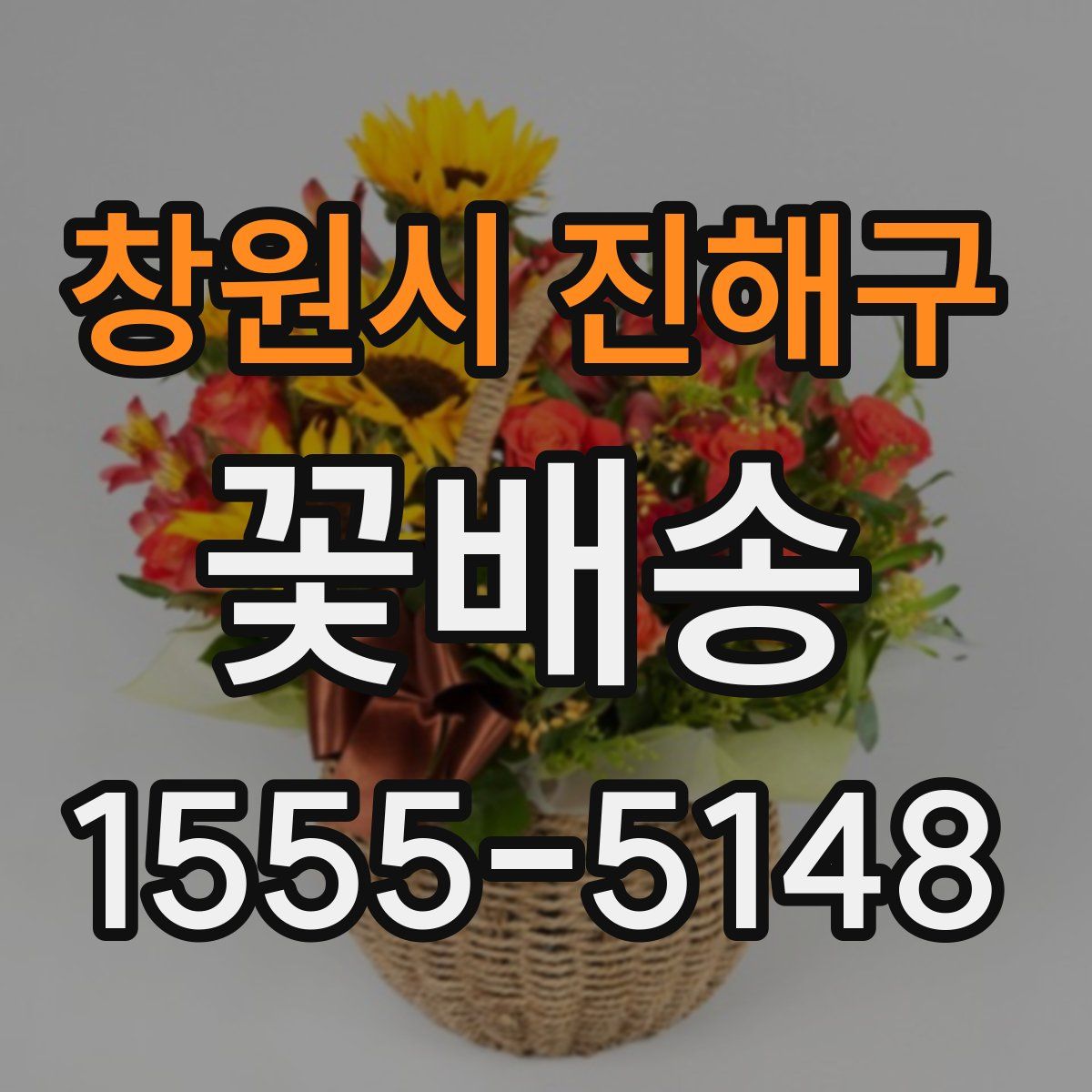 창원시 진해구 꽃배송