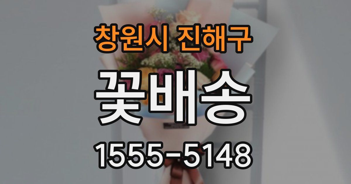 창원시 진해구 꽃배송