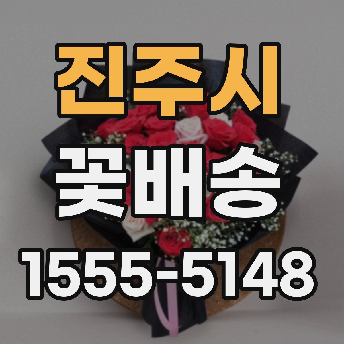 진주시 꽃배송