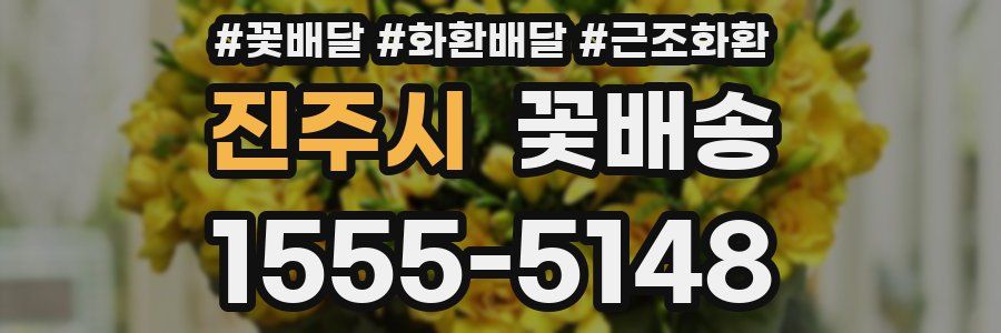 진주시 꽃배송