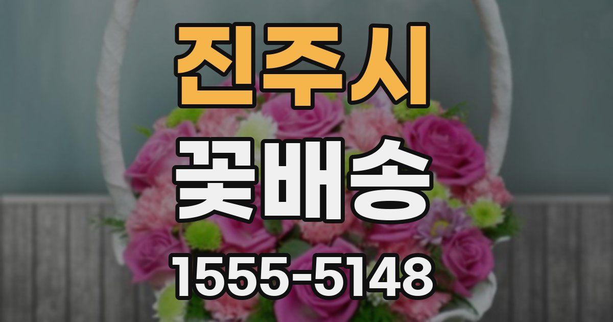 진주시 꽃배송