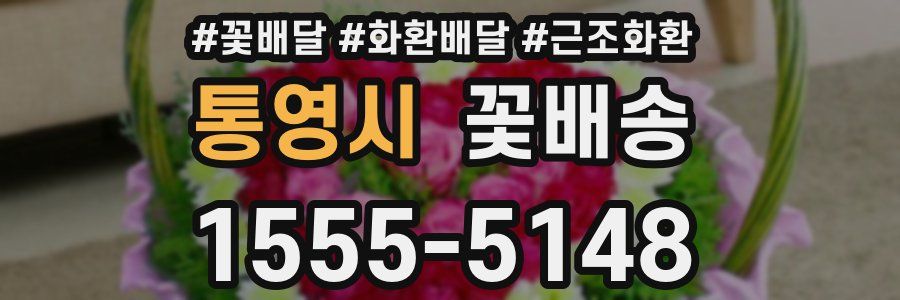 통영시 꽃배송