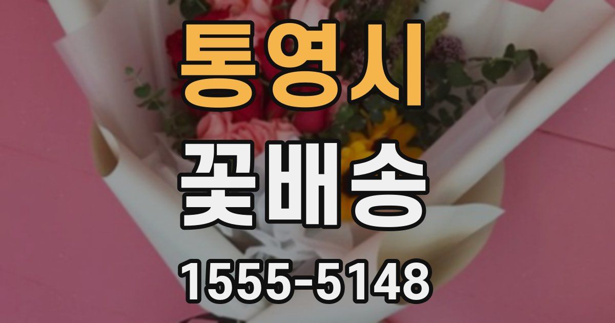 통영시 꽃배송
