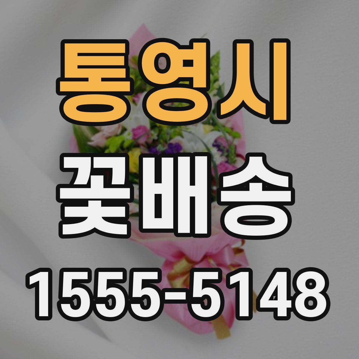 통영시 꽃배송