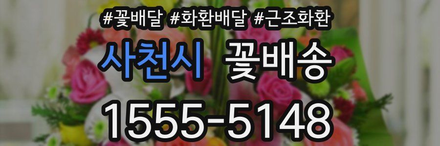 사천시 꽃배송