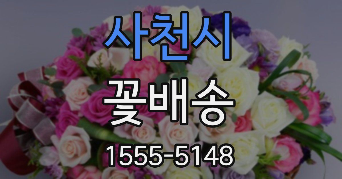 사천시 꽃배송