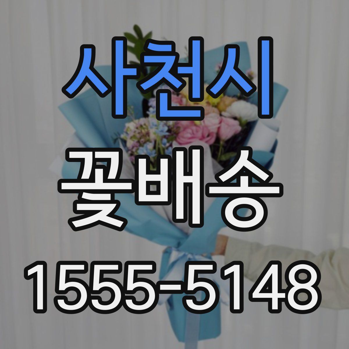 사천시 꽃배송