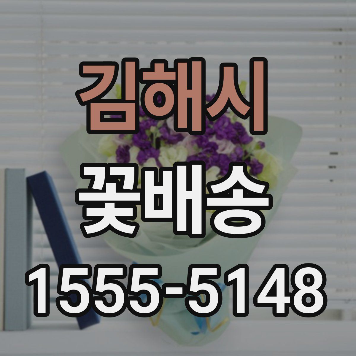 김해시 꽃배송