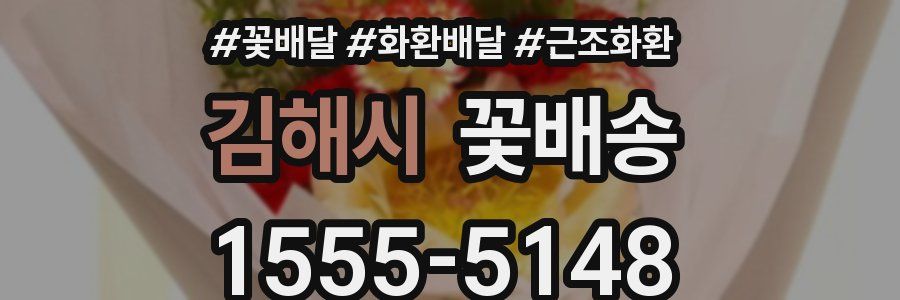 김해시 꽃배송
