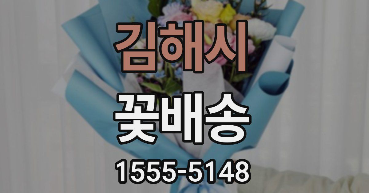 김해시 꽃배송