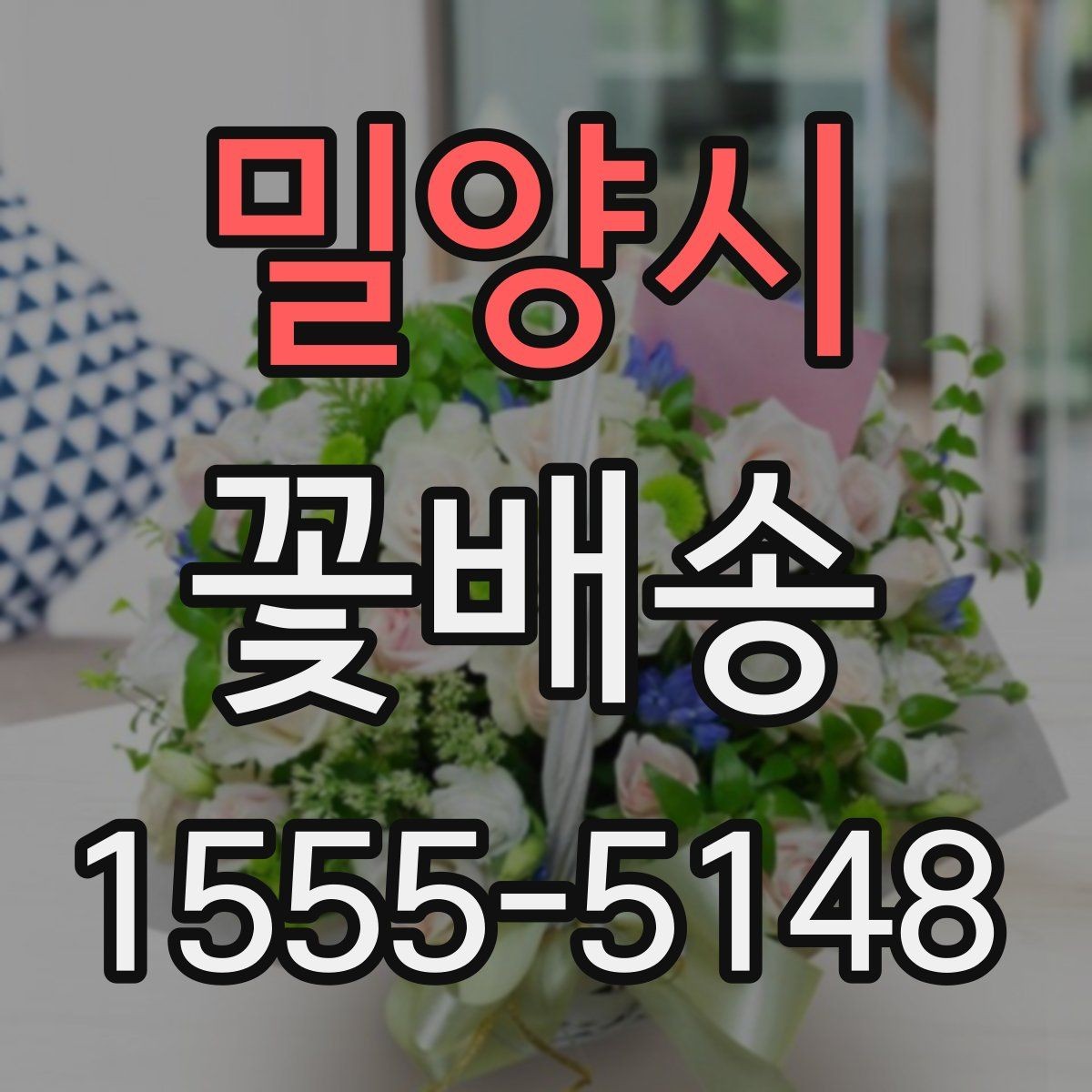밀양시 꽃배송 선물용으로 고를 때 보는 기준