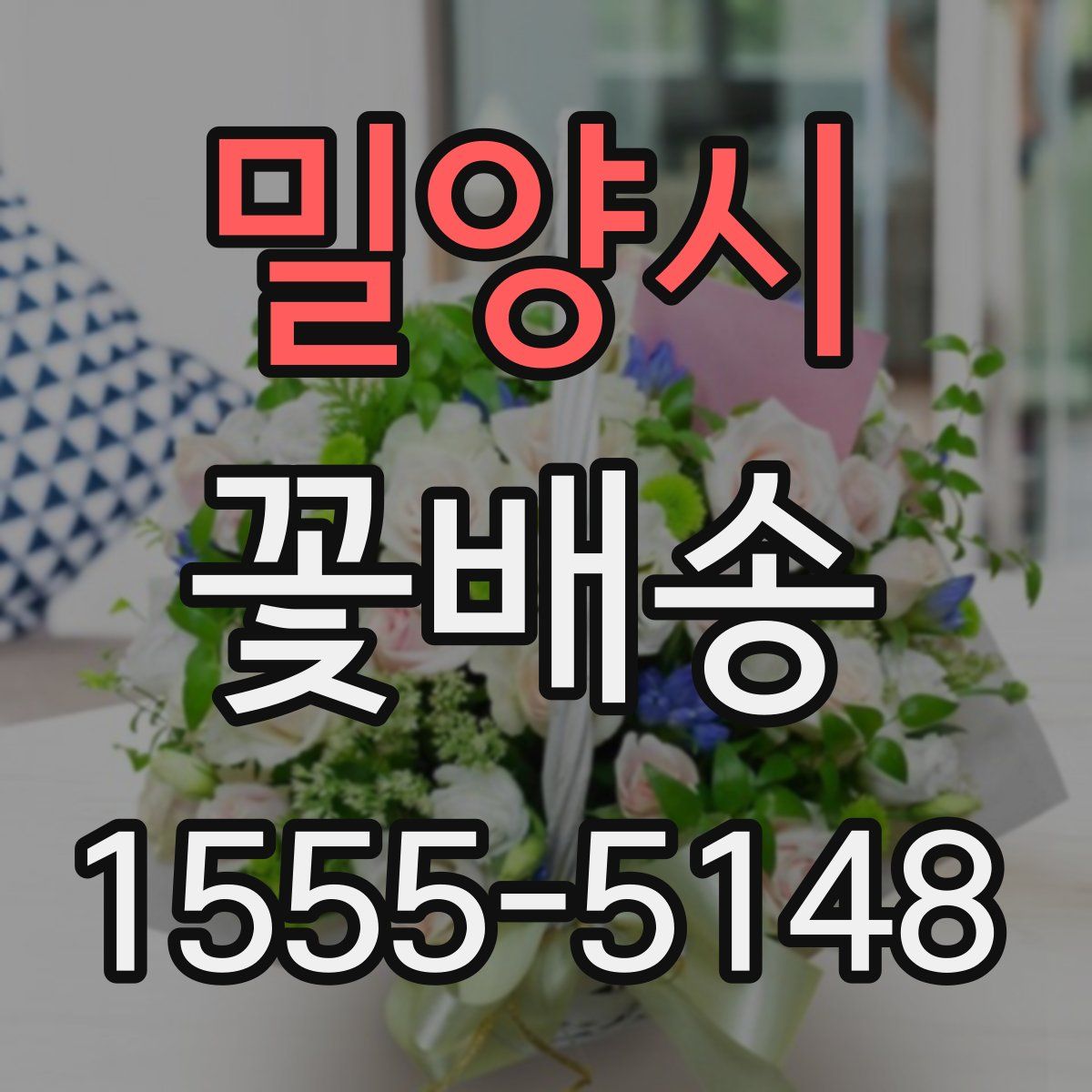 밀양시 꽃배송