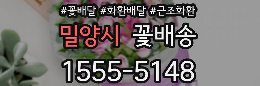 밀양시 꽃배송