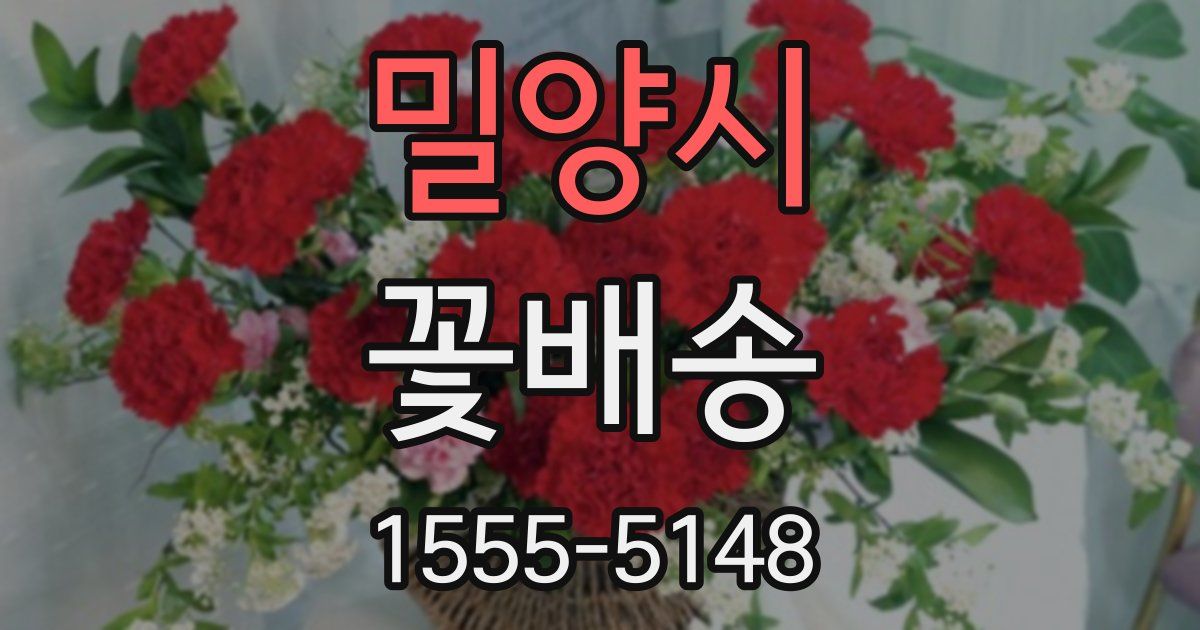 밀양시 꽃배송