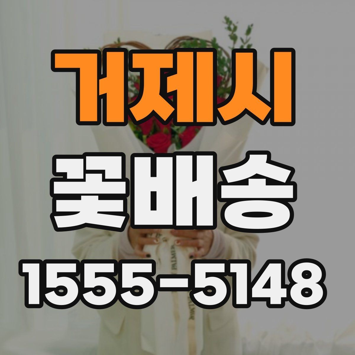 거제시 꽃배송 가능한 시간과 당일 여부