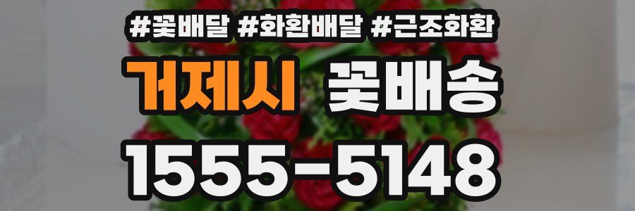 거제시 꽃배송