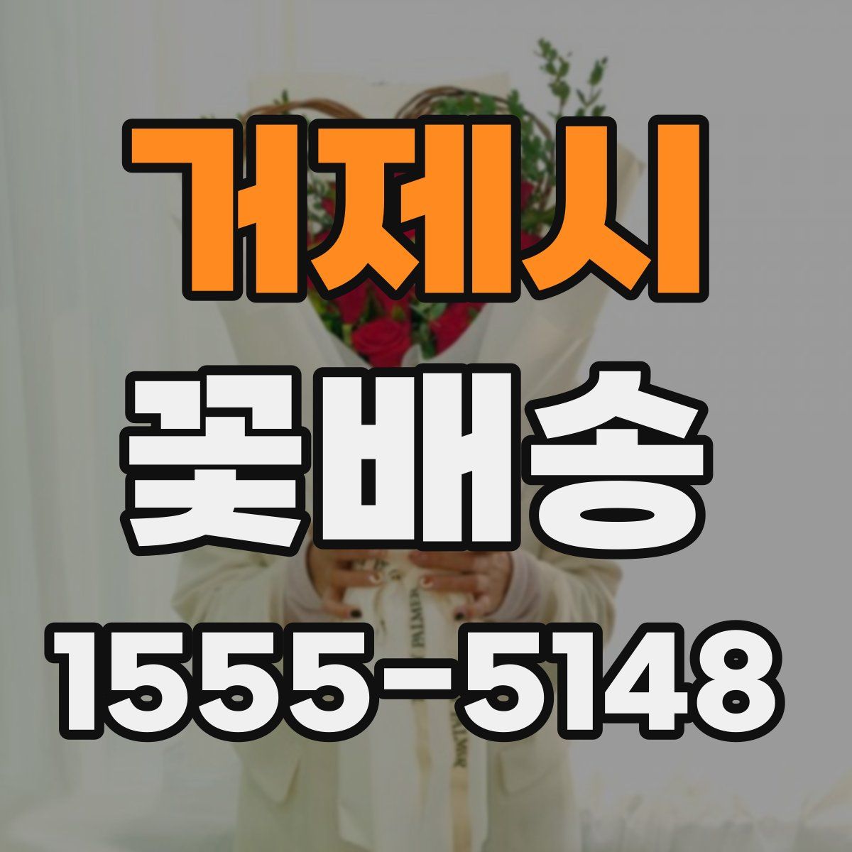 거제시 꽃배송