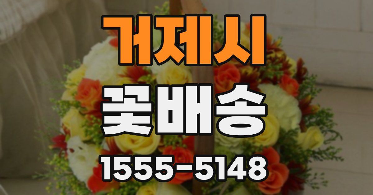 거제시 꽃배송