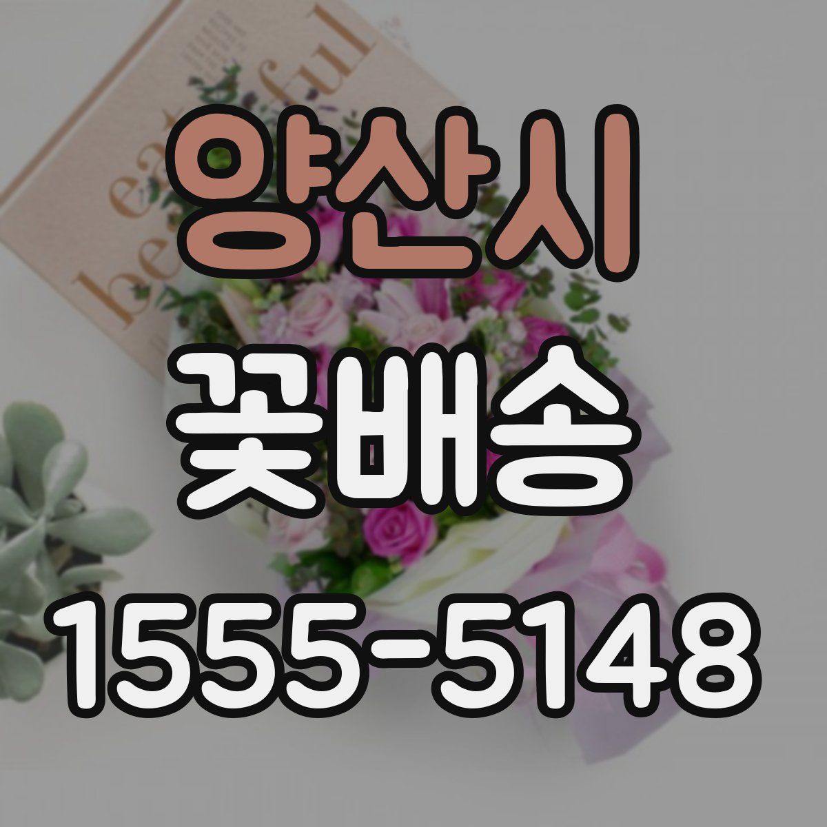 양산시 꽃배송