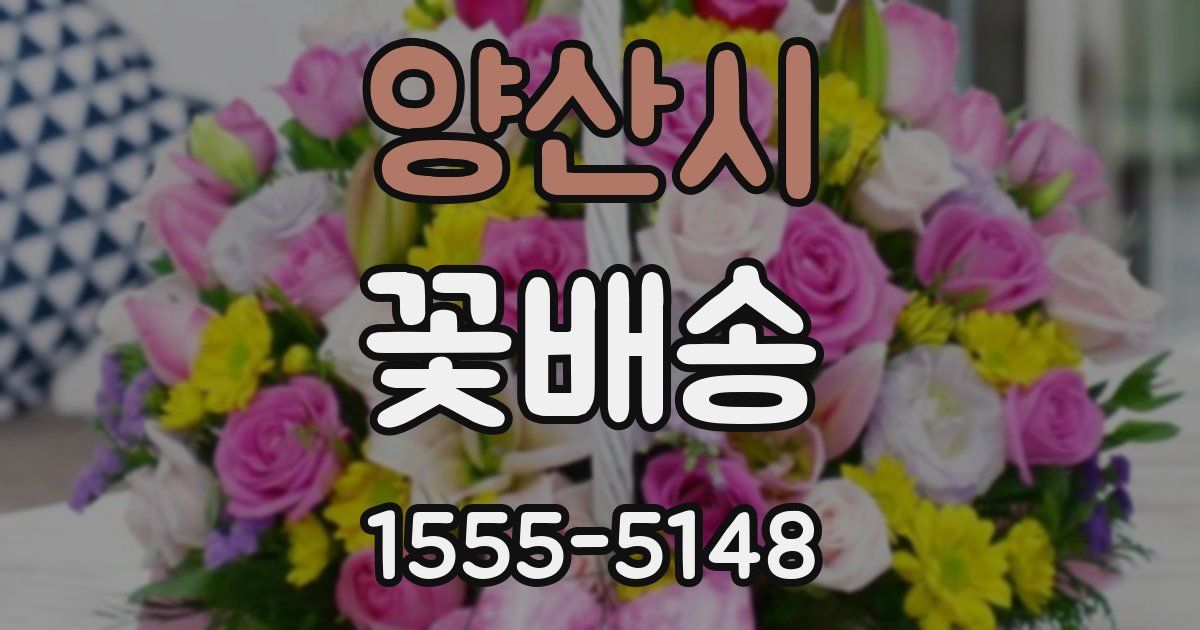 양산시 꽃배송
