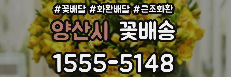 양산시 꽃배송