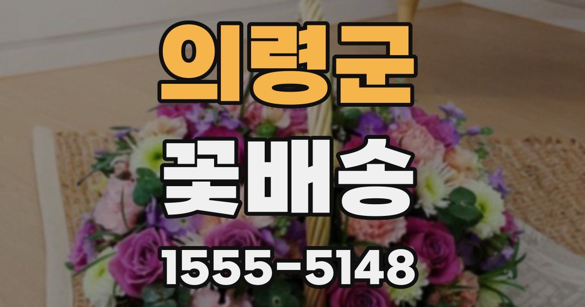 의령군 꽃배송
