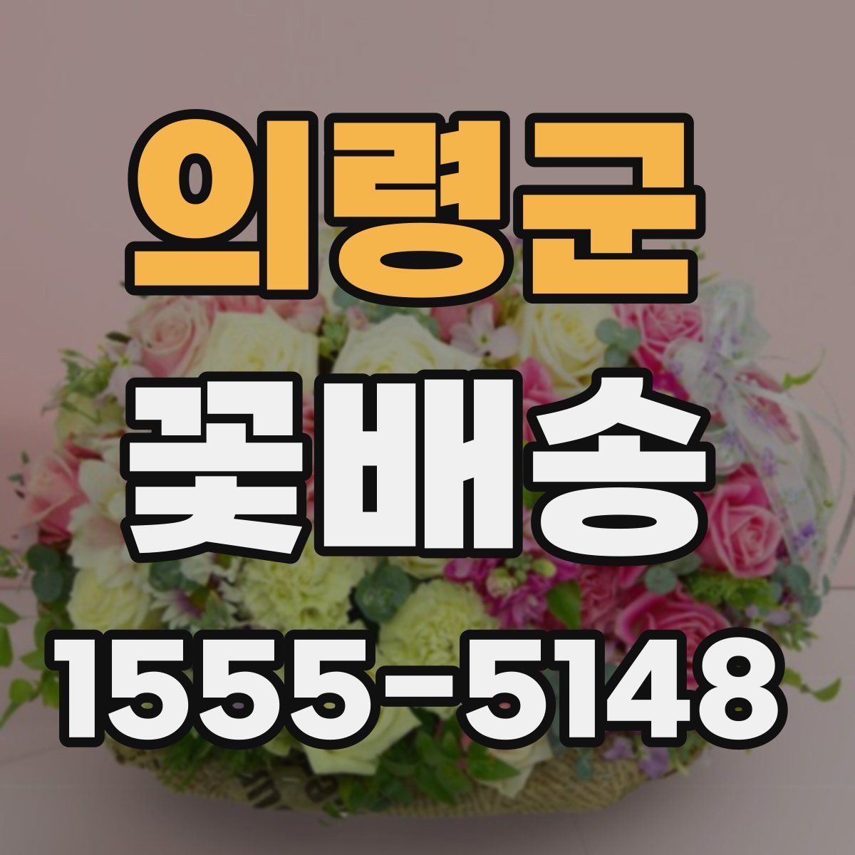 의령군 꽃배송