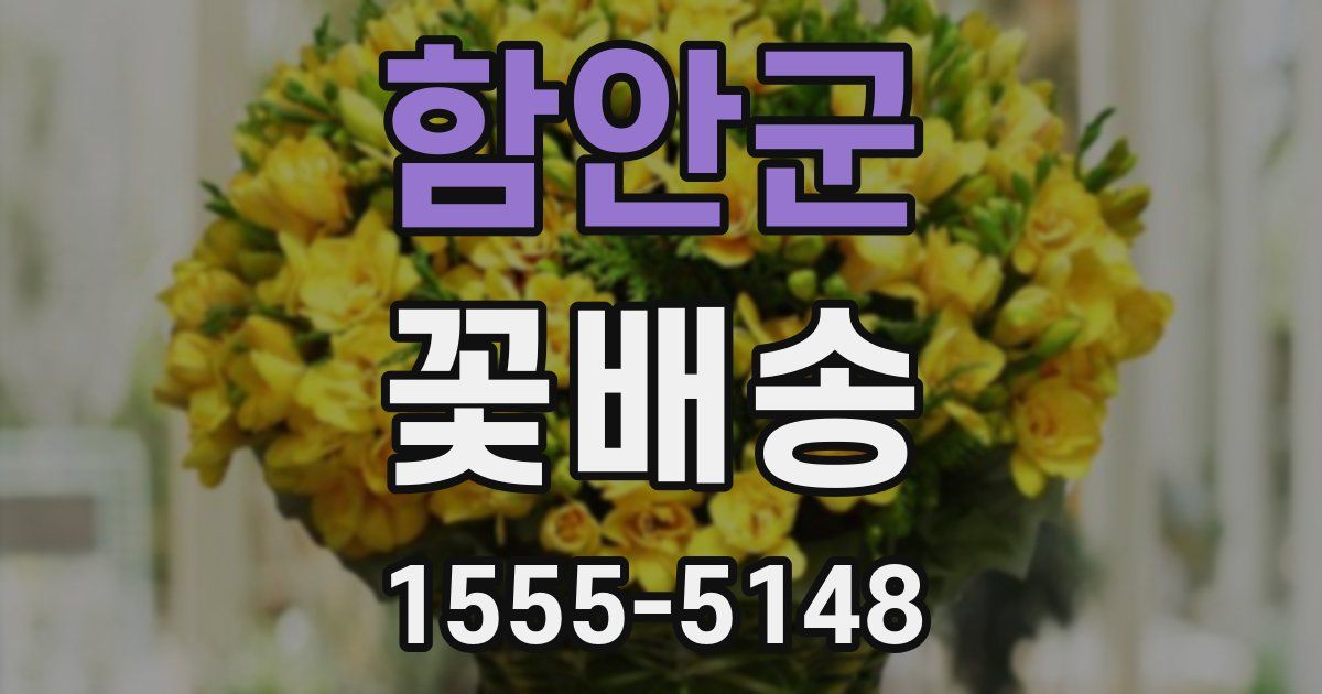 함안군 꽃배송