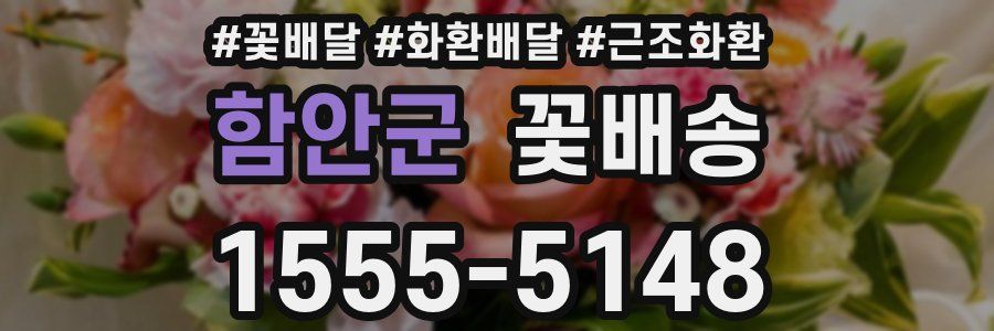 함안군 꽃배송